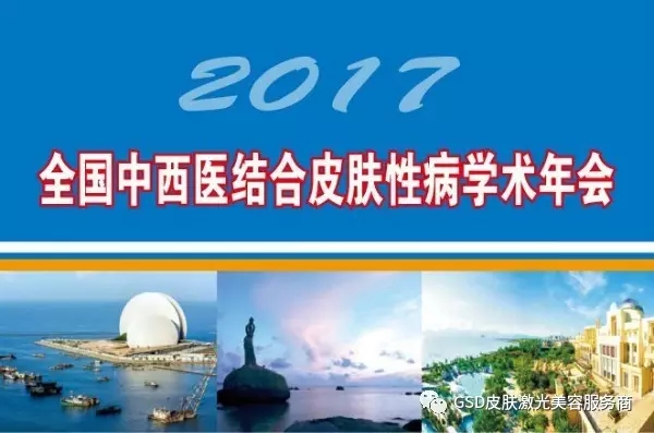 2017中國中西醫(yī)結(jié)合皮膚性病學(xué)術(shù)年會